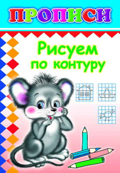 Прописи Рисуем по контуру мышка 6+