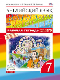 Анг яз Афанасьева Rainbow english 7кл вертикаль р/т с тестовыми заданиями 2024-2025гг