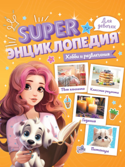 Super Энциклопедия для девочек Хобби и развлечения