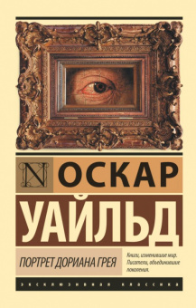 Уайльд Портрет Дориана Грея (эксклюзивная классика)