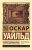 Уайльд Портрет Дориана Грея (эксклюзивная классика)