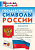 Словарик школьный Государственные символы России