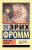 Фромм Искусство любить (эксклюзивная классика) Фромм Искусство любить (эксклюзивная классика)
