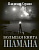 Серкин Большая книга Шамана