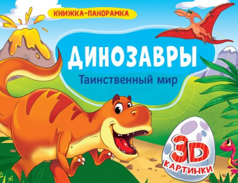 Панорамка 4 разворота Динозавры. Таинственный мир